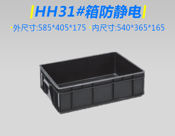 HH31號(hào)箱防靜電箱